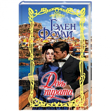 Любовный роман, книга Дочь пирата