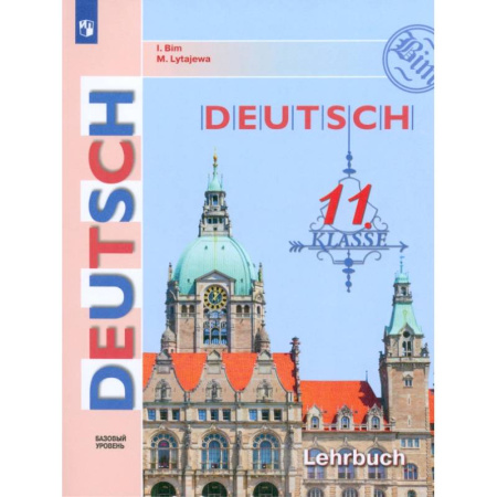 Изучение языков, книга Немецкий язык. 11 класс. Учебник. Базовый уровень. ФГОС