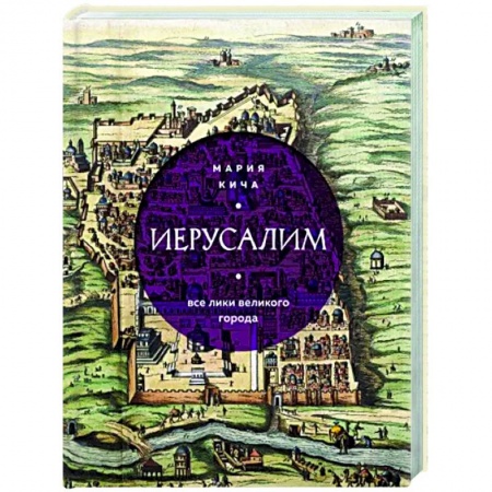История городов, книга Иерусалим. Все лики великого города