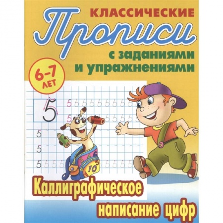 Дошкольникам, книга Каллиграфическое написание цифр