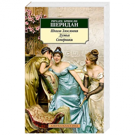 Классика, современная литература, книга Школа злословия. Дуэнья. Соперники