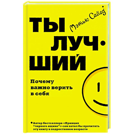 Общественные и гуманитарные науки, книга Ты лучший. Почему важно верить в себя