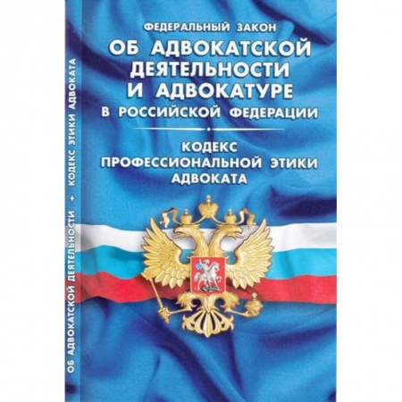 Книги, книга ФЗ 'Об адвокатской деятельности и адвокатуре в РФ'
