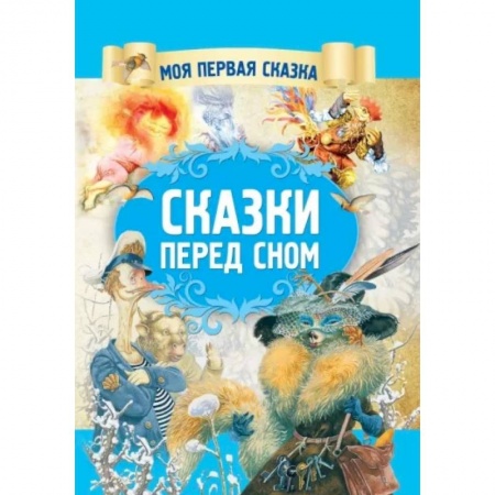 Сказки, книга Сказки перед сном