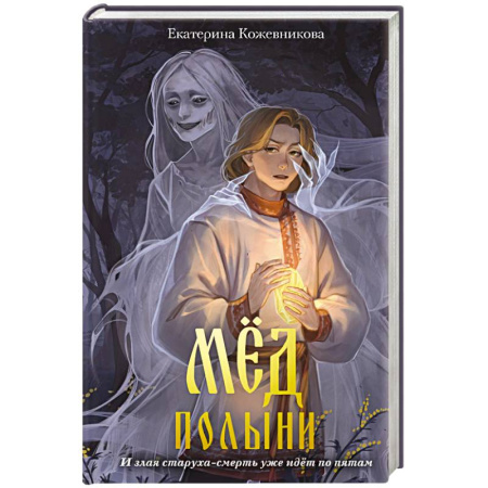 Молодежная литература, книга Мед полыни (#2)