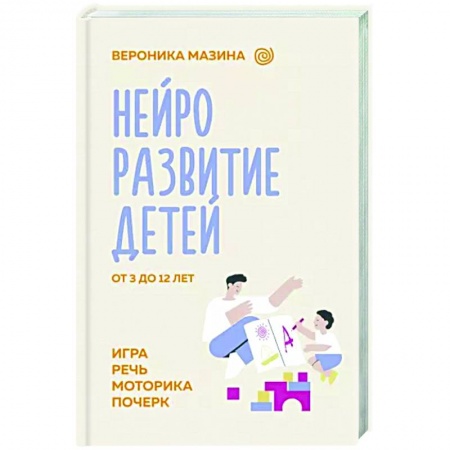 Книги для родителей, книга Нейроразвитие детей от 3 до 12 лет: игра, речь, моторика, почерк