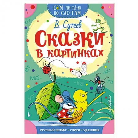 Сказки, книга Сказки в картинках