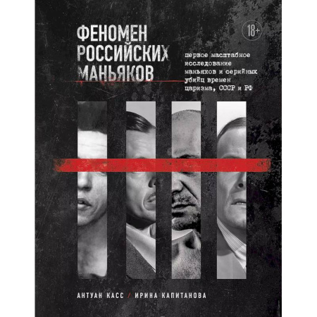 Общественные и гуманитарные науки, книга Феномен российских маньяков. Первое масштабное исследование маньяков и серийных убийц времен царизма, СССР и РФ