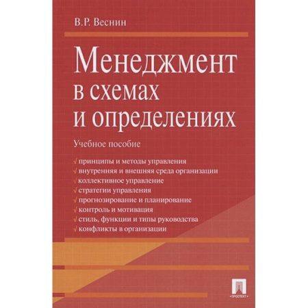 Менеджмент, книга Проспект. Менеджмент в схемах и определениях. Учебное пособие