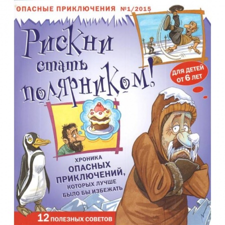 Познавательная литература, книга Рискни стать полярником!Журнал №1/2015.Опасные приключения.