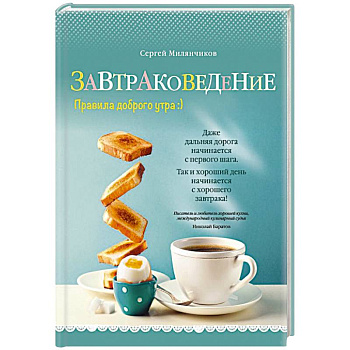 Завтраковедение. Правила доброго утра