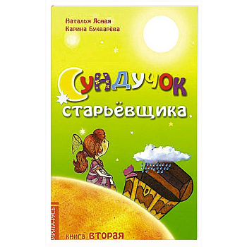 Сундучок старьевщика. Книга 2