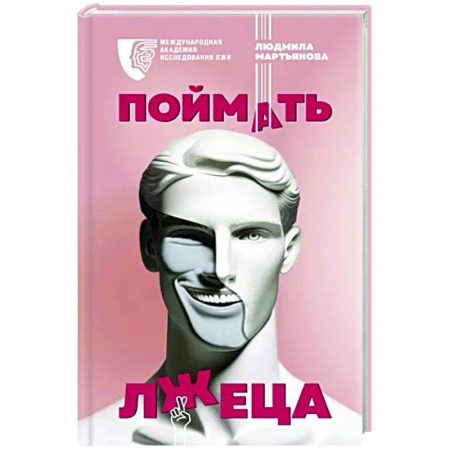 Психология общения. Межличностные коммуникации, книга Поймать лжеца