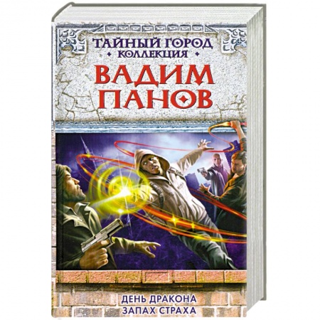 Книги, книга День Дракона. Запах страха