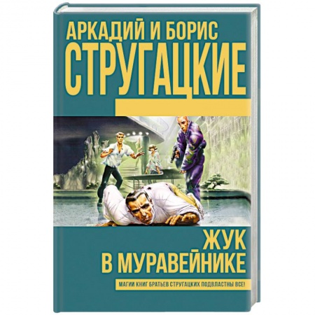 Книги, книга Жук в муравейнике