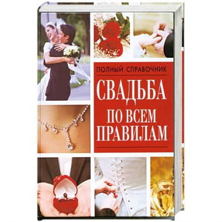 Книги, книга Свадьба по всем правилам.