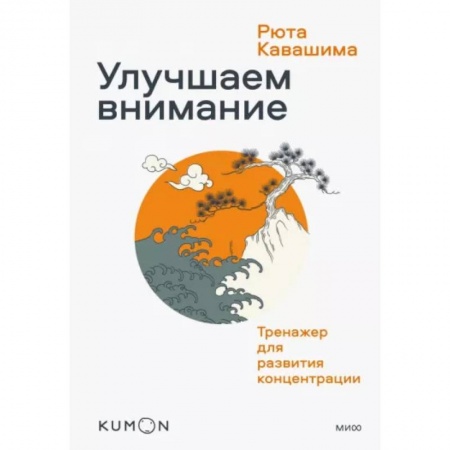 Общественные и гуманитарные науки, книга Улучшаем внимание. Тренажер для развития концентрации
