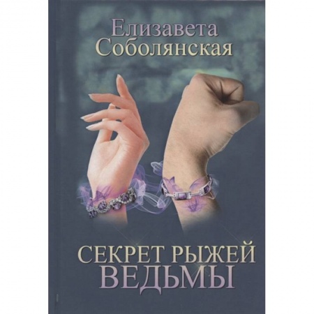 Фантастика, фэнтези, книга Секрет рыжей ведьмы