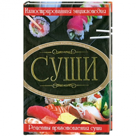Книги, книга Суши. Иллюстрованная энциклопедия