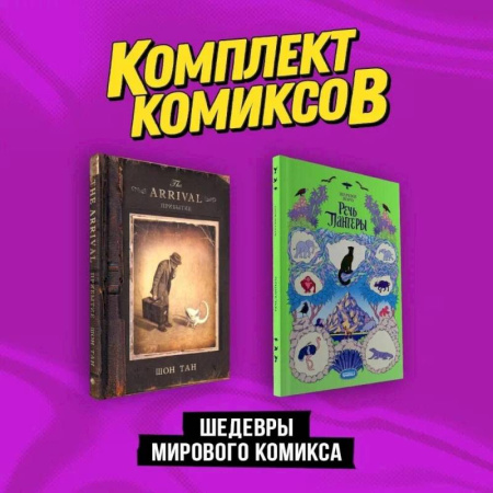 Развлечения. Праздники. Юмор, книга Шедевры мирового комикса: Прибытие, Речь Пантеры. Комплект из двух книг