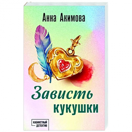 Детективы, триллеры, книга Зависть кукушки