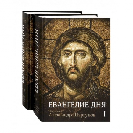 Православие, книга Евангелие дня. Толкование Евангелия на каждый день. В 2-х томах