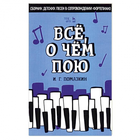 Музыкальная школа, книга Всё, о чём пою. Сборник детских песен в сопровождении фортепиано. Ноты
