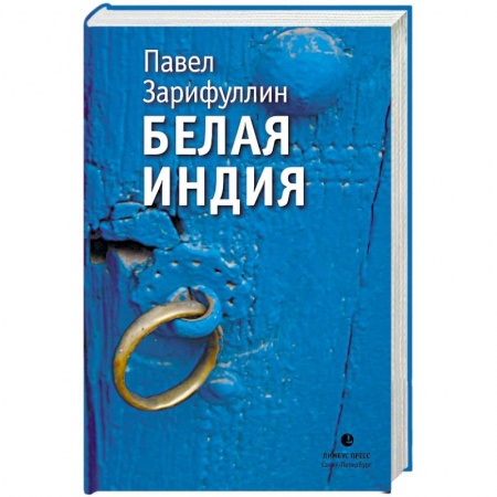 Эзотерические учения, книга Белая Индия. Поиски Царства Пресвитера Иоанна