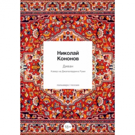 Классика, современная литература, книга Диван: Кавер на Джалаладдина Руми