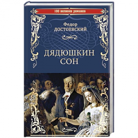 Классика, современная литература, книга Дядюшкин сон