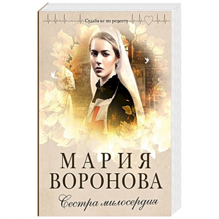 Любовный роман, книга Сестра милосердия
