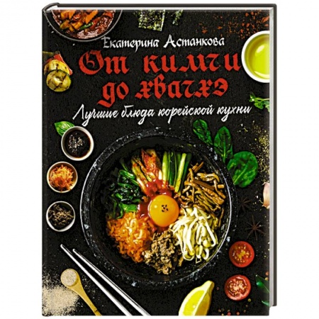 Кухни народов мира, книга Лучшие блюда корейской кухни. От кимчи до хвачхэ