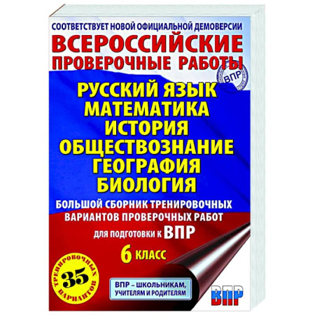 книга Русский язык. Математика. История. Обществознание. География. Биология. Большой сборник тренировочных вариантов проверочных работ для подготовки к ВПР. 6 класс с доставкой по Франции Школьникам и абитуриентам, книга Русский язык. Математика. История. Обществознание. География. Биология. Большой сборник тренировочных вариантов проверочных работ для подготовки к ВПР. 6 класс