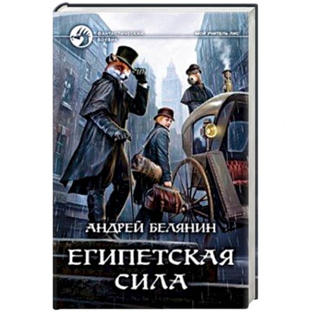 Фантастика, фэнтези, книга Египетская сила