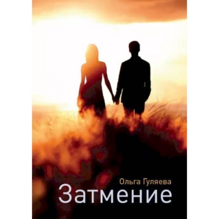 Книги, книга Затмение. Гуляева О.