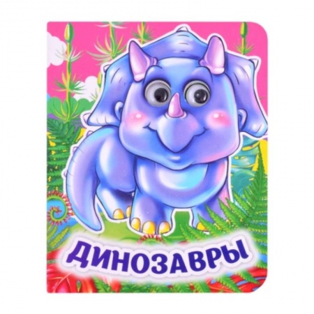 Сказки, книга Динозавры. Книжка с глазками