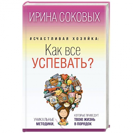 Книги, книга Счастливая хозяйка. Как все успевать? Уникальные методики, которые приведут твою жизнь в порядок