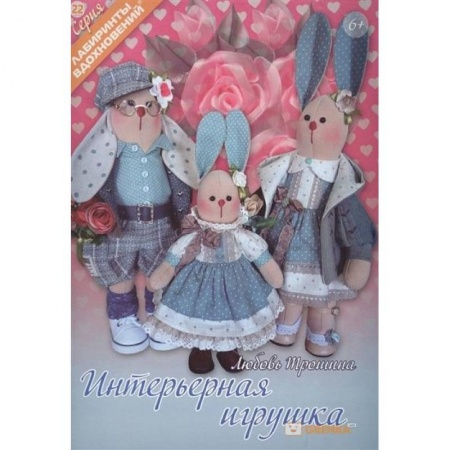 Рукоделие. Творчество, книга Интерьерная игрушка