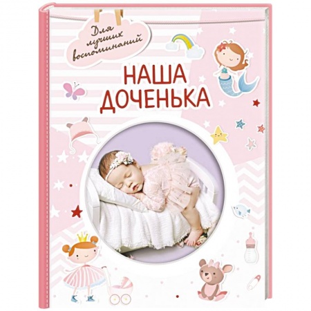 Досуг, творчество и кулинария, книга Наша доченька