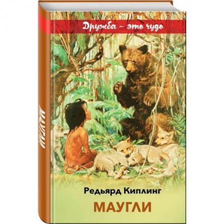 Сказки, книга Маугли