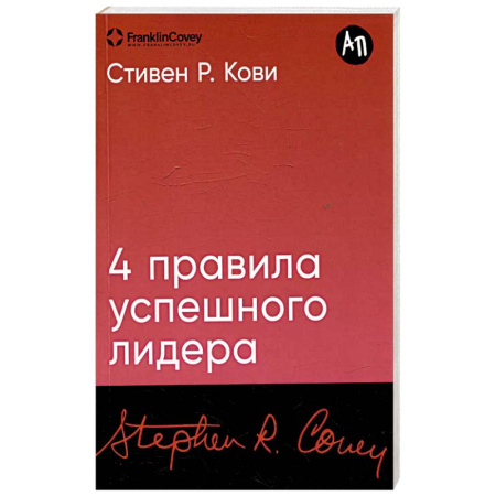 Менеджмент, книга 4 правила успешного лидера