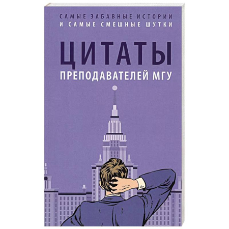 Развлечения. Праздники. Юмор, книга Цитаты преподавателей МГУ