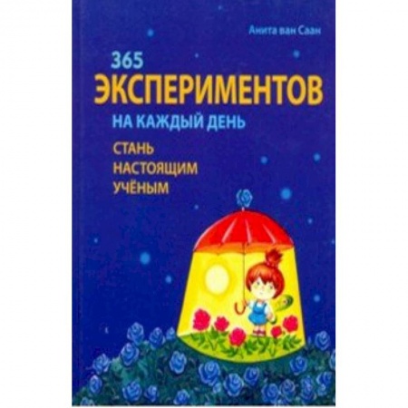 Досуг, творчество и кулинария, книга 365 экспериментов на каждый день
