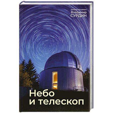 Школьникам и абитуриентам, книга Небо и телескоп