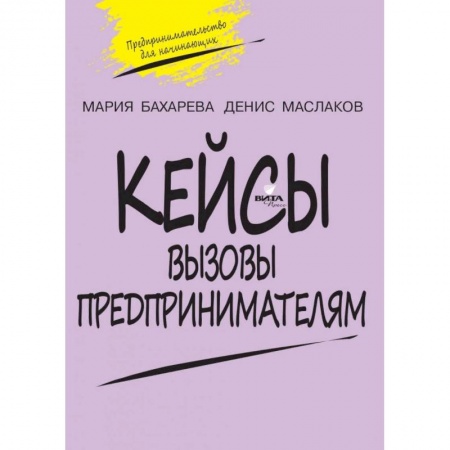 Школьникам и абитуриентам, книга Вызовы предпринимателям Кейсы Предпринимательство