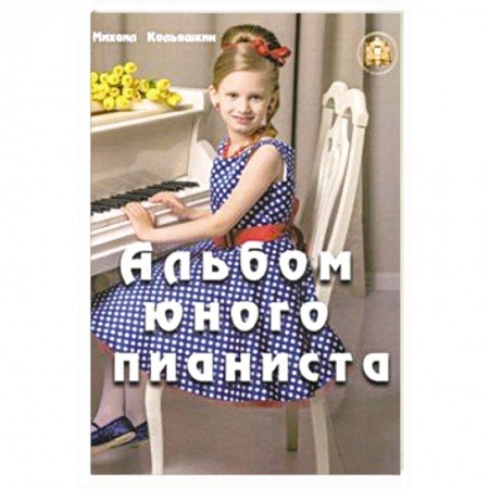 Музыкальная школа, книга Альбом юного пианиста