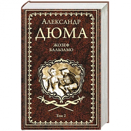 Классика, современная литература, книга Жозеф Бальзамо Т. 2