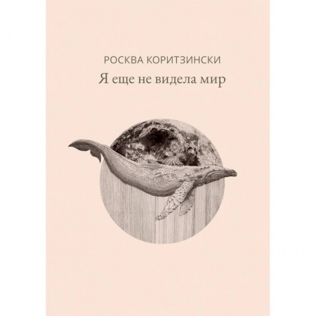 Классика, современная литература, книга Я еще не видела мир
