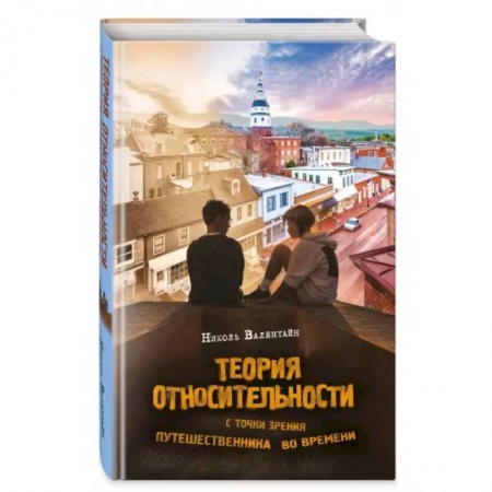 Проза для детей, книга Теория относительности с точки зрения путешественника во времени