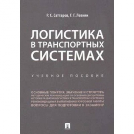 Экономика, книга Логистика в транспортных системах. Учебное пособие